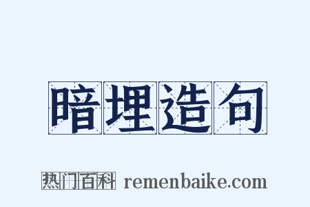 暗埋造句是什么意思的图片